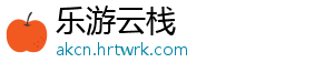 乐游云栈